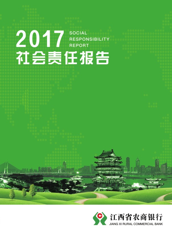 江西省农商银行2017年社会责任报告