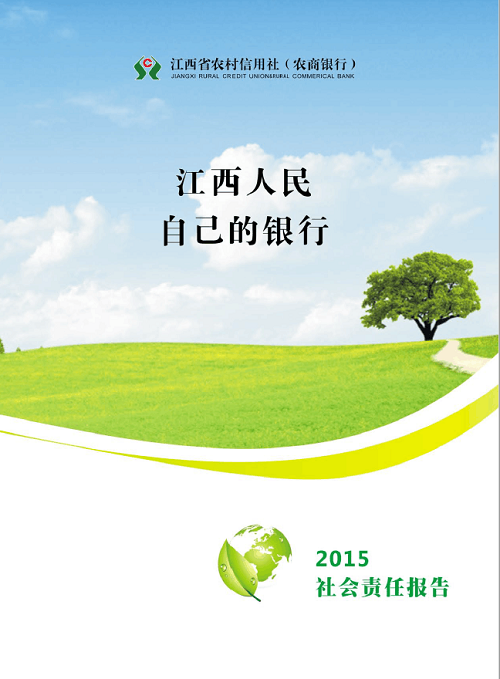 江西省农商银行2016年社会责任报告