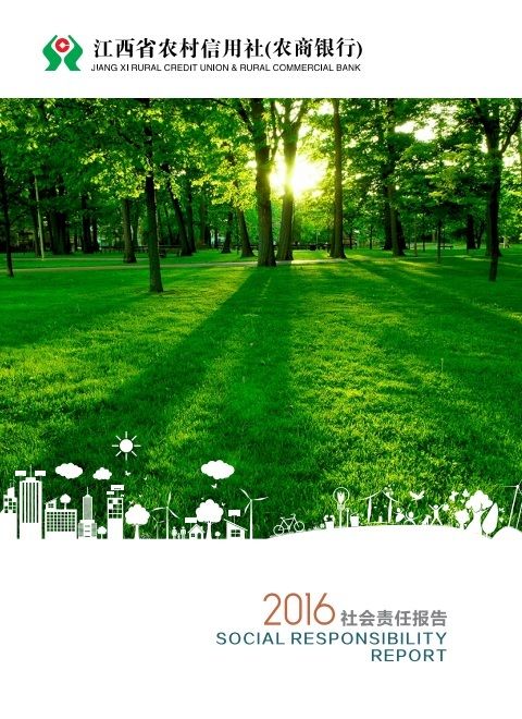 江西省农村信用社（农商银行）2015年社会责任报告