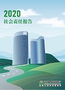 江西·农商银行2020年社会责任报告