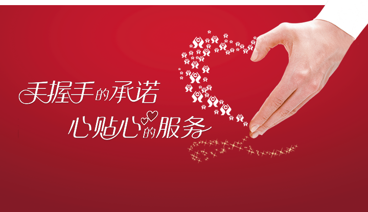 手握手的承诺，心贴心的服务