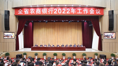 全省农商银行2022年工作会议召开