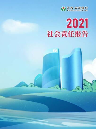 江西·农商银行2021年社会责任报告