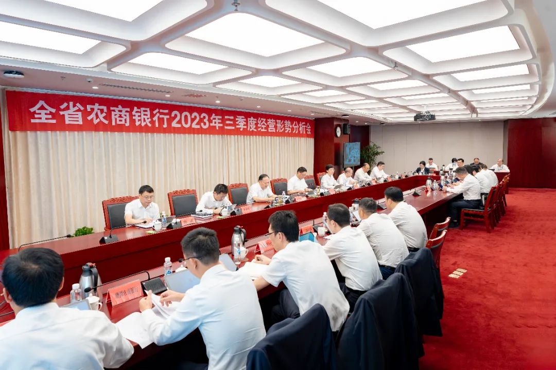 决战四季度、夺取全年胜！全省农商银行2023年三季度经营形势分析会召开