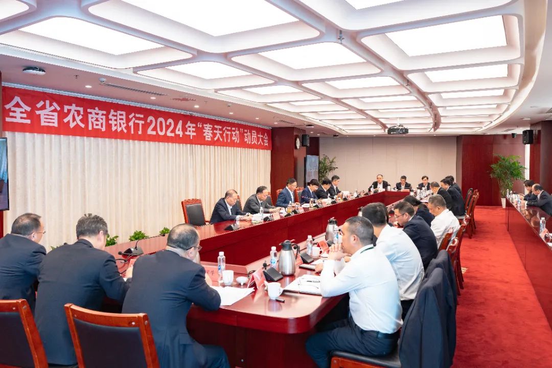 “干在春天、战在春天、赢在春天”！全省农商银行2024年“春天行动”动员大会召开