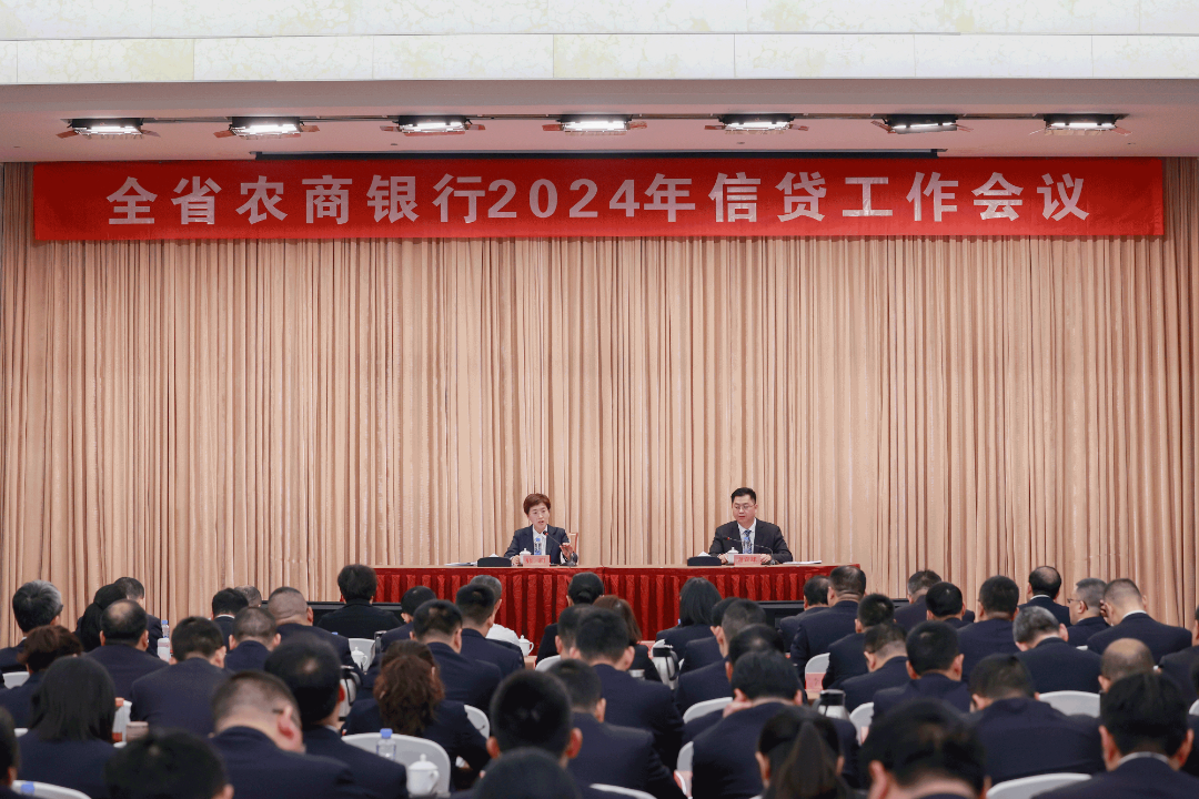 全省农商银行2024年信贷工作会议召开