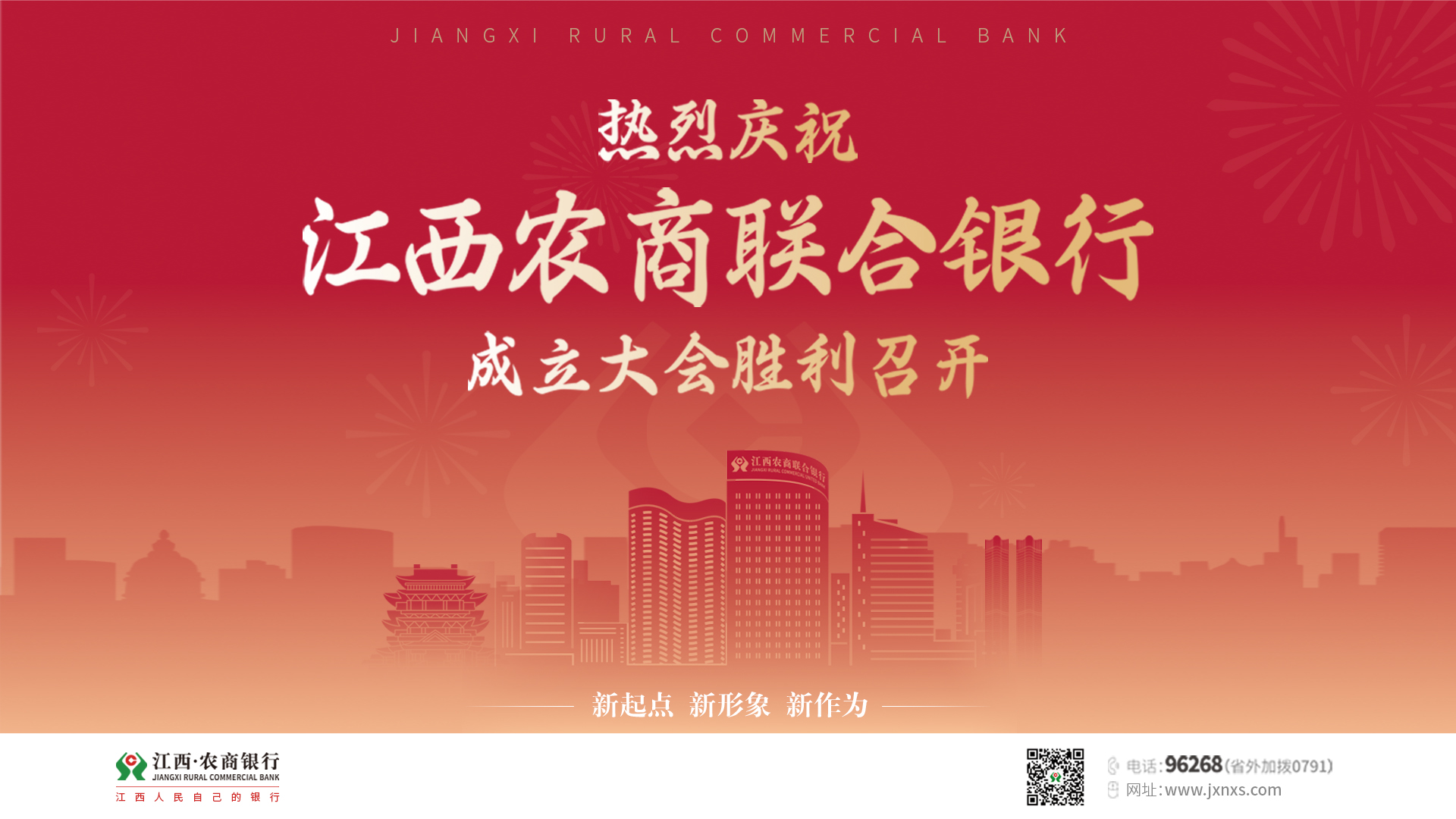热烈庆祝江西农商联合银行成立大会胜利召开