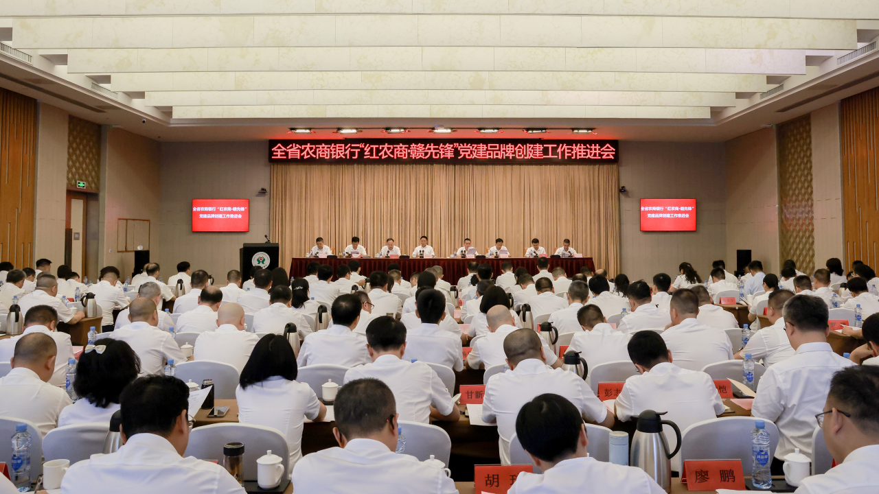 全省农商银行“红农商·赣先锋”党建品牌创建工作推进会召开