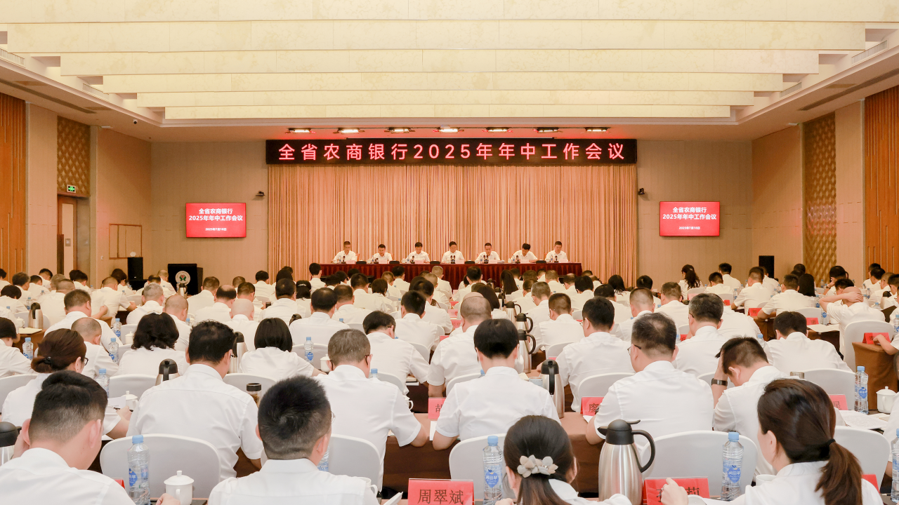 全省农商银行2025年年中工作会议召开