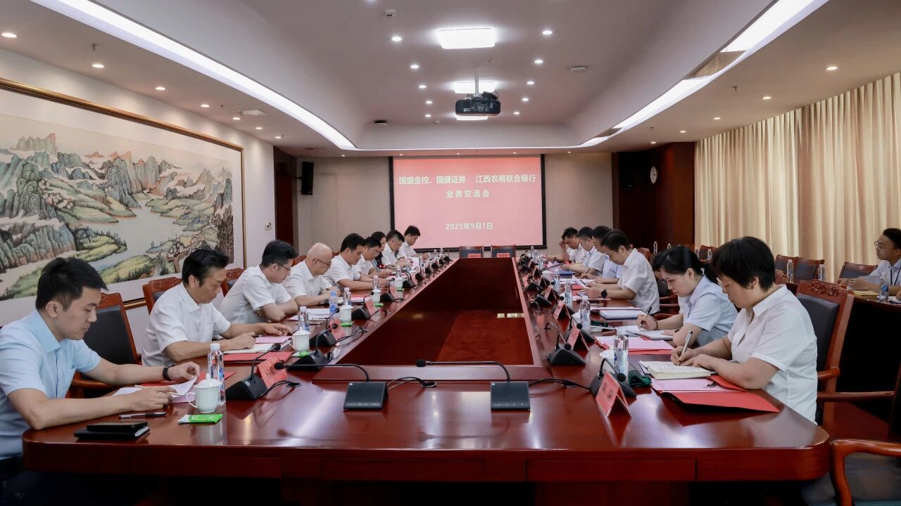 江西农商联合银行与国盛金控、国盛证券召开业务交流会