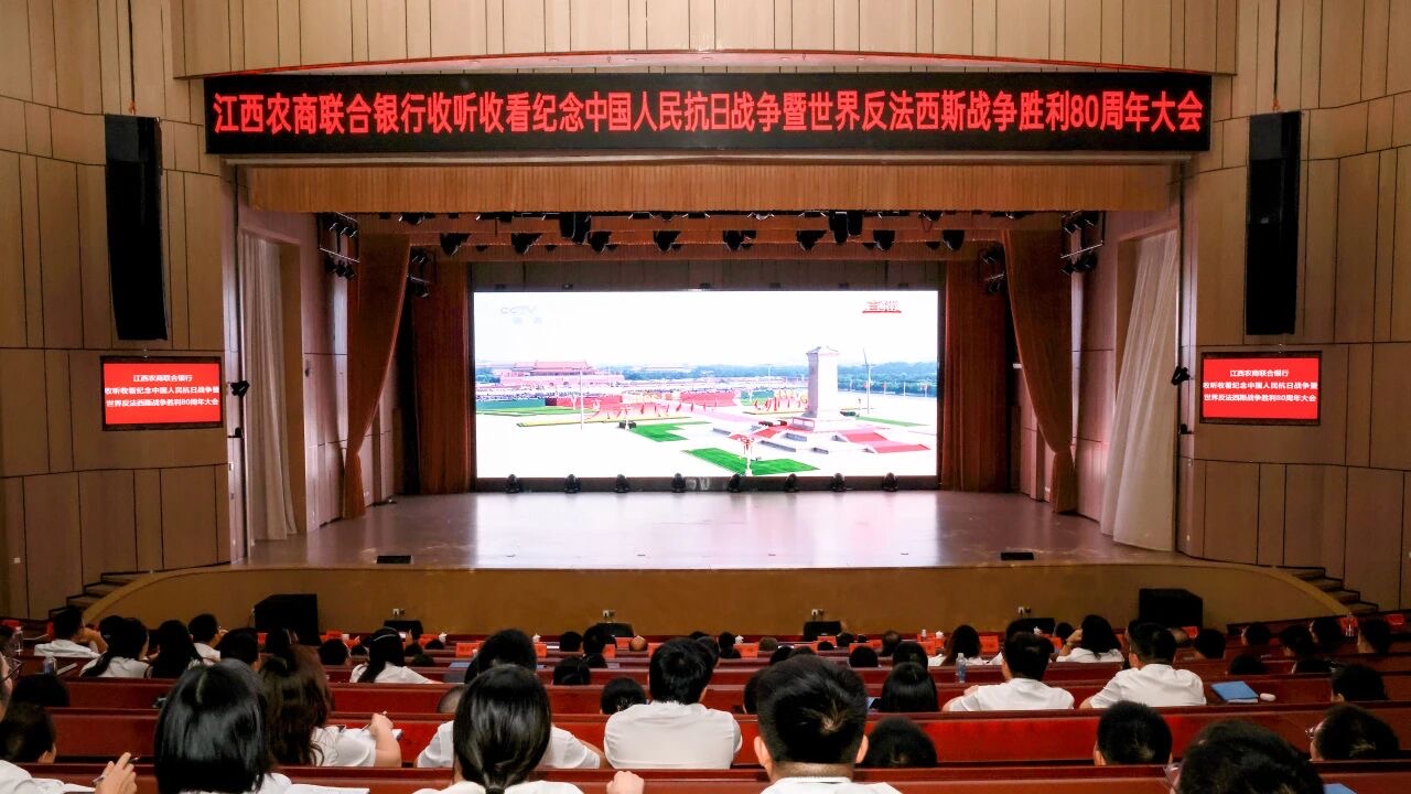 江西农商联合银行组织收听收看纪念中国人民抗日战争暨世界反法西斯战争胜利80周年大...