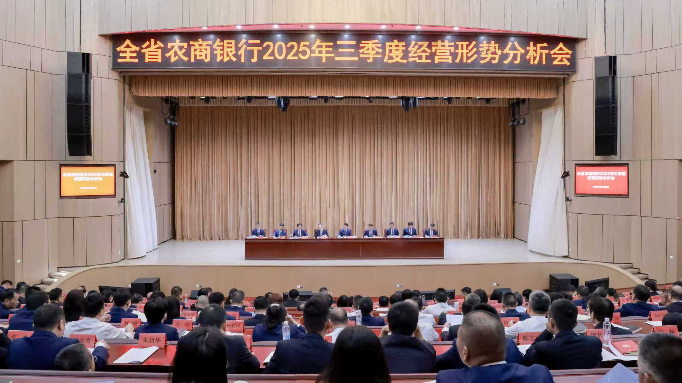 全省农商银行2025年三季度经营形势分析会召开