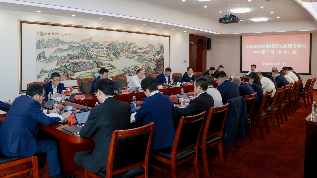 江西农商联合银行党委召开理论学习中心组学习（扩大）会
