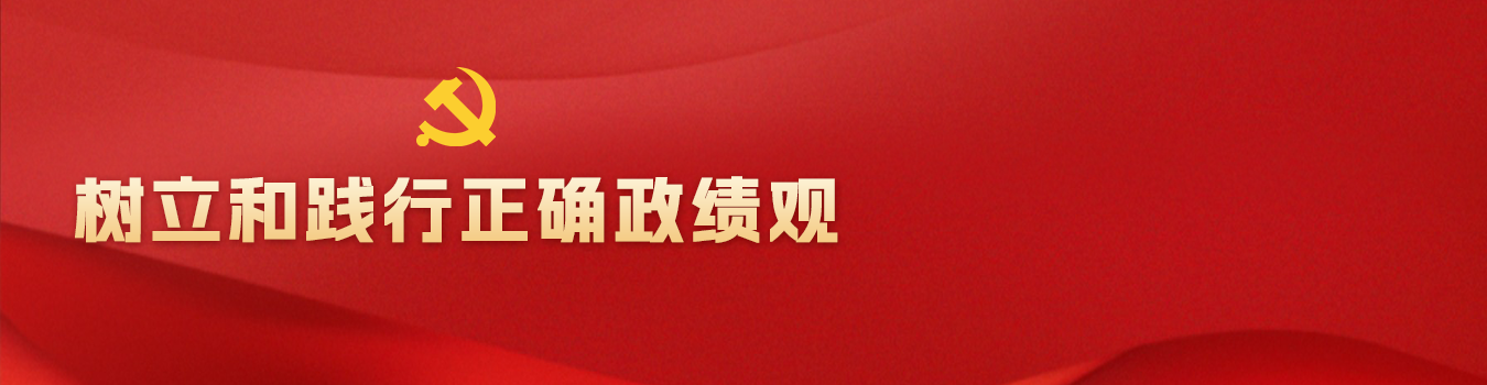 树立和践行正确政绩观