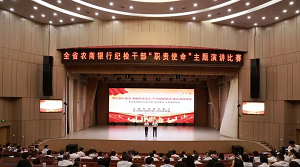 江西农商联合银行举办全省农商银行纪检干部“职责使命”主题演讲比赛